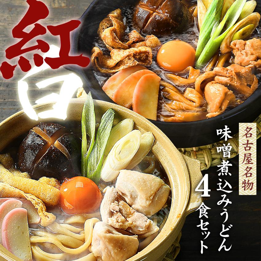 味噌煮込み通常＋24種フィギュアコンプ＋アクスタ10種＋ラスワンセット うどん お試しセット 送料無料 味噌煮込みうどん セット 2種類の濃厚