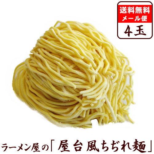 少し豊富な贈り物 メール便 4玉 屋台風 替え玉 麺のみ お試し セット 塩 醤油ラーメンにオススメ 屋台風ちぢれ麺４玉セット