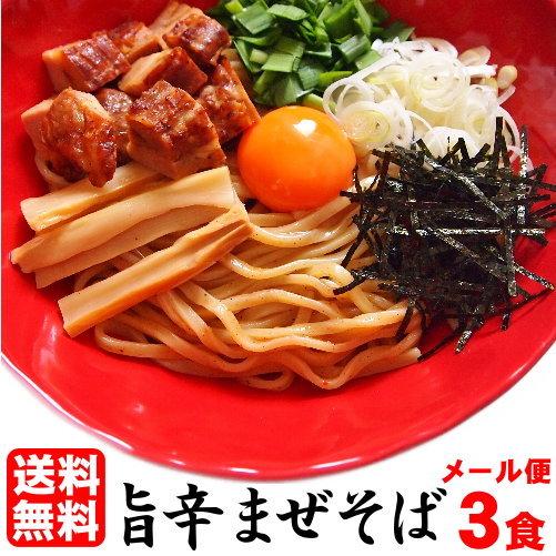 メール便(3食)】お試し まぜそば セット醤油ベースのたれに鶏 メール便(3食)】お試し まぜそば セット醤油ベースのたれに鶏