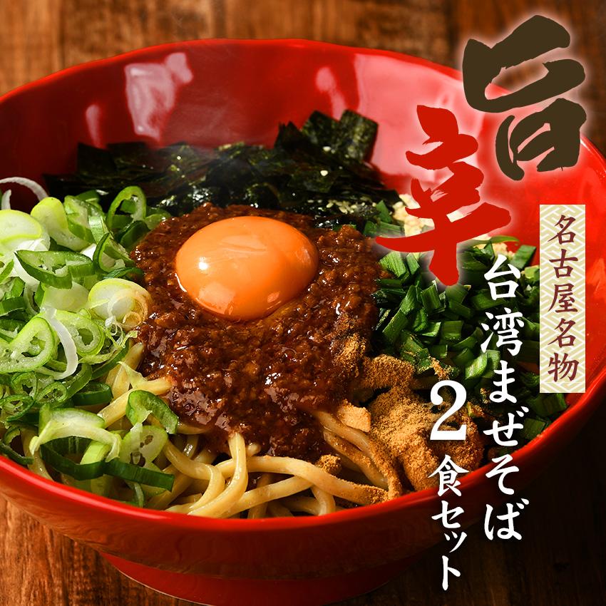 【メール便（2食）】名古屋めし お試し お取り寄せ ガツンとした刺激とコク深い旨味がクセになる！≪台湾まぜそばお試し２食セット≫激辛 ラーメン 油そば | 