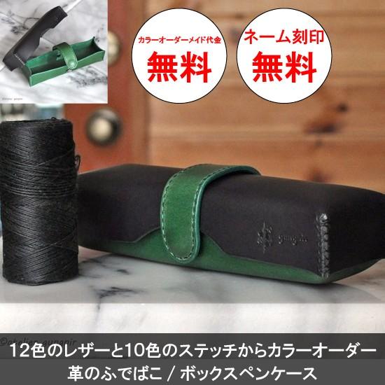 ペンケース 革のふでばこ オリジナル オーダーメイド 革 イタリアンレザー レザー 名入れ ギフト プレゼント