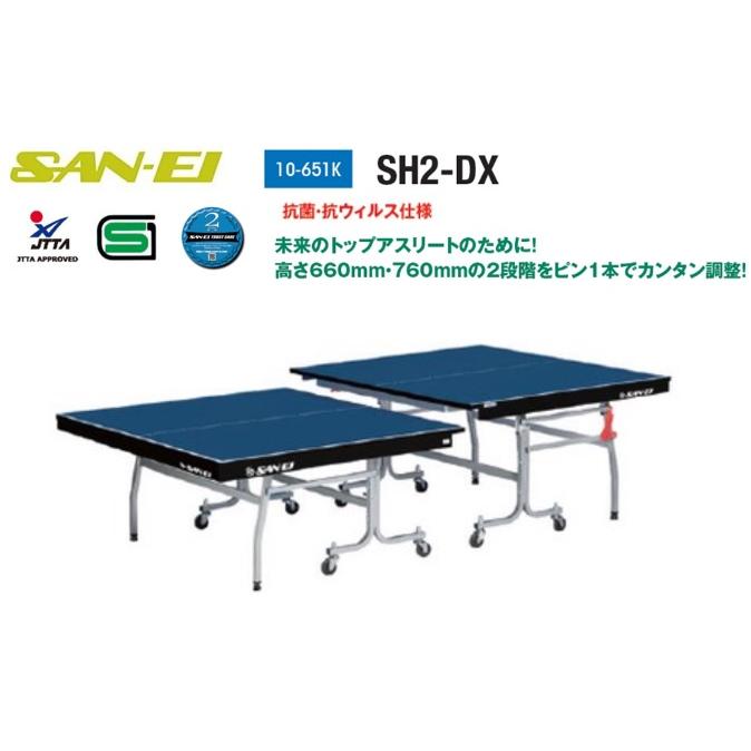 送料無料 SAN-EI 三英 サンエイ 卓球台 セパレート式卓球台 SH2ーDX  