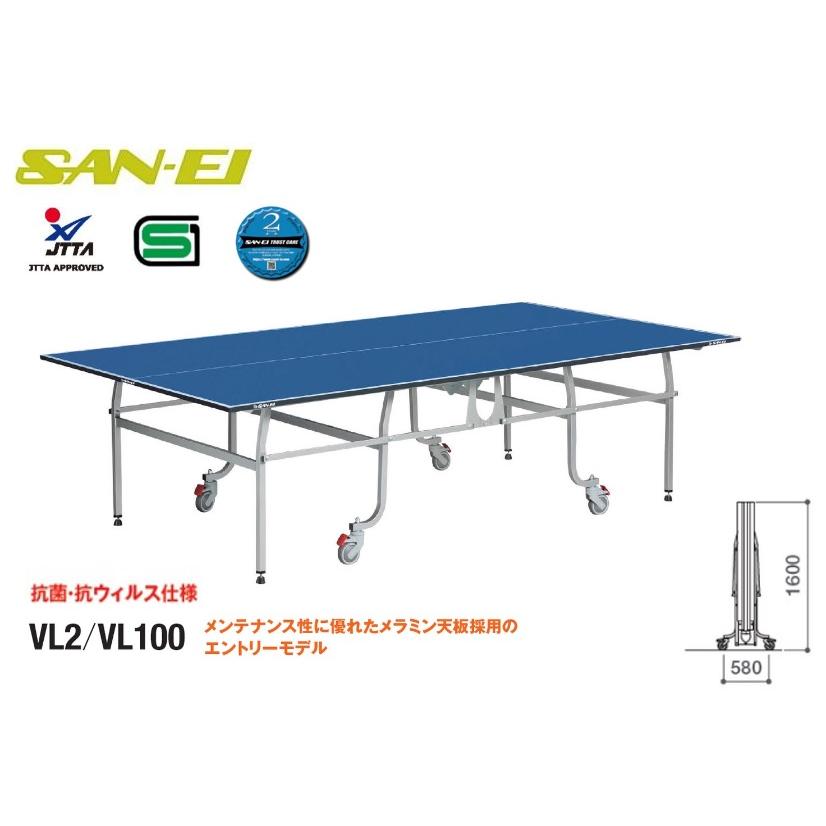 送料無料 SAN-EI 三英 サンエイ 卓球台 内折式卓球台 VL2抗菌 13-603K  