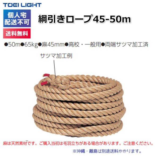 (個人宅配送不可)(送料無料)　トーエイライト　綱引きロープ45-50m　B-2007　TOEILIGHT_1