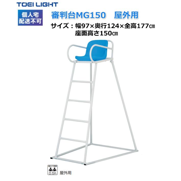 TOEI LIGHT（トーエイライト） (個人宅配送不可)(送料別) 審判台MG150