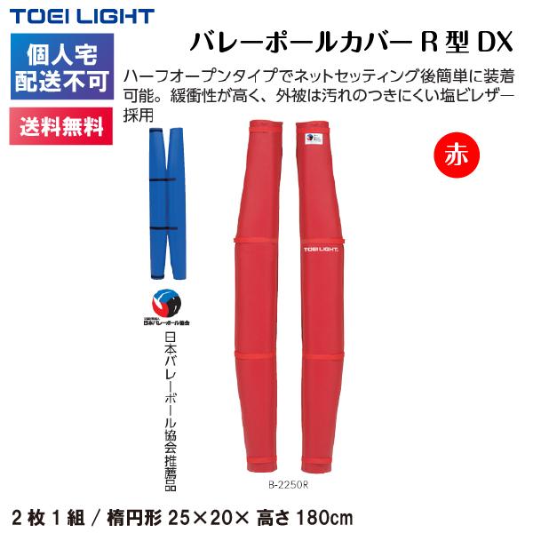 (個人宅配送不可)(送料無料)　トーエイライト　バレーポールカバーR型DX　赤　B-2250R　TOEILIGHT｜kikyoya-honten｜02