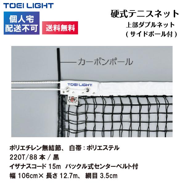 (個人宅配送不可)(送料無料) トーエイライト 上部ダブルネット（サイドポール付） (幅106cm×長さ12.7m、網目3.5cm) 硬式テニスネット B-2286 TOEILIGHTの画像