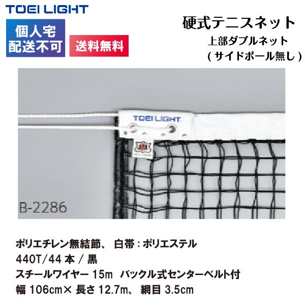 (個人宅配送不可)(送料無料) トーエイライト 上部ダブルネット（サイドポール無し）硬式テニスネット B-2368 TOEILIGHTの画像
