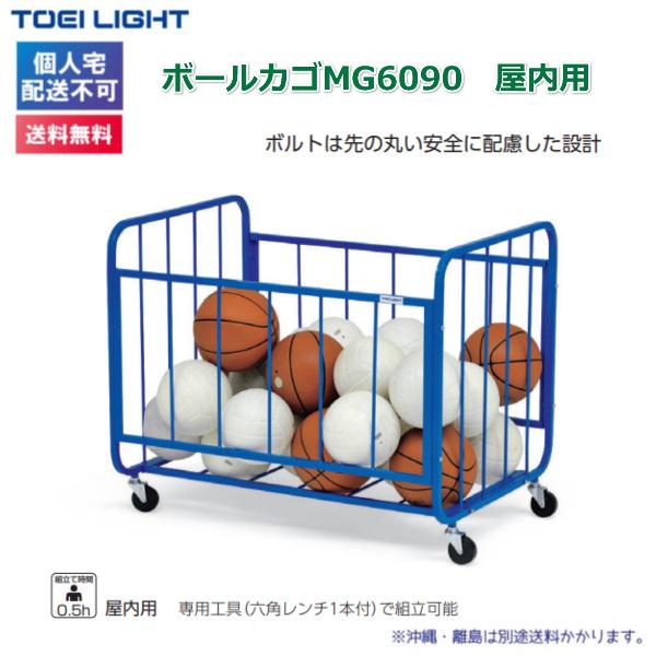 (個人宅配送不可)(送料無料)　トーエイライト　ボールカゴMG6090　屋内用　B-2401　TOEILIGHT｜kikyoya-honten｜02