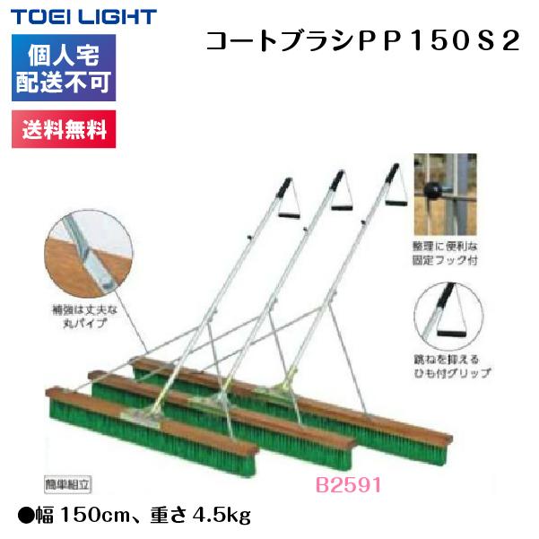 (個人宅配送不可)(送料無料)　トーエイライト　コートブラシPP150S2　B-2591　TOEILIGHT_1