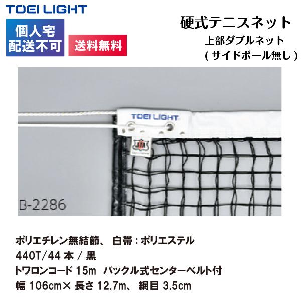 (個人宅配送不可)(送料無料) トーエイライト 上部ダブルネット（サイドポール無し）硬式テニスネット B-2673 TOEILIGHTの画像