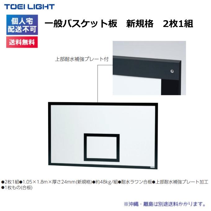 (個人宅配送不可)(送料無料)　トーエイライト　一般　一般バスケット板　新規格(2枚1組)　B-2702　TOEILIGHT｜kikyoya-honten｜02