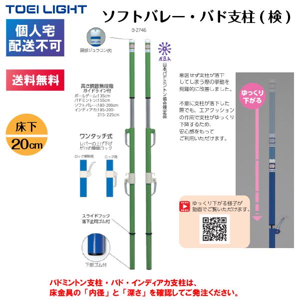 (個人宅配送不可)(送料無料)　トーエイライト　ソフトバレー・バド支柱(検)　床下20cm　B-2746B　TOEILIGHT｜kikyoya-honten｜03