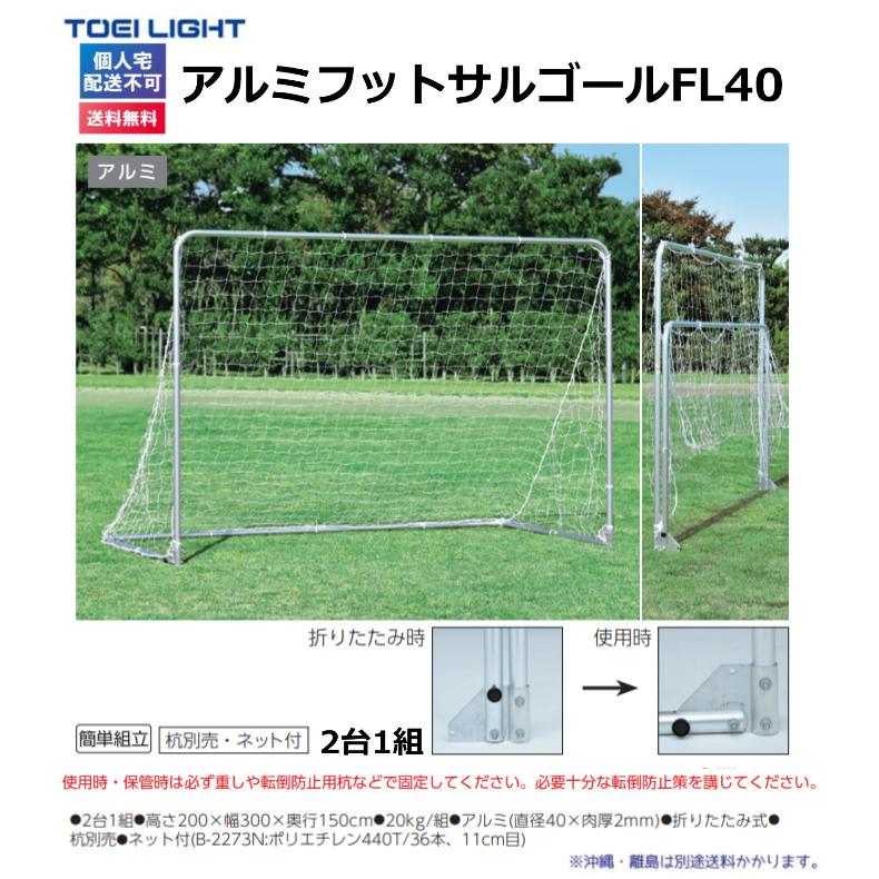 (個人宅配送不可)(送料無料)　トーエイライト　アルミフットサルゴールFL40　B-2826　TOEILIGHT｜kikyoya-honten｜02