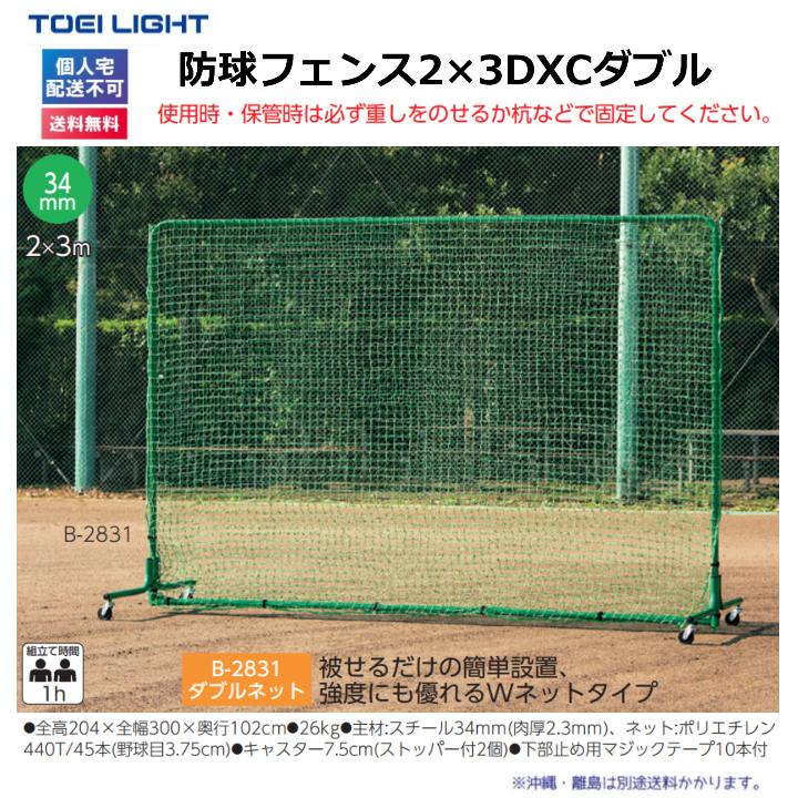 (個人宅配送不可)(送料無料) トーエイライト 防球フェンス2×3DXCダブル B-2831 TOEILIGHTの画像
