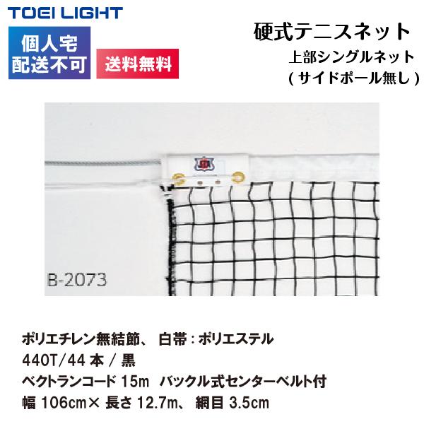 (個人宅配送不可)(送料無料) トーエイライト 上部シングルネット（サイドポール無し）硬式テニスネット B-2838 TOEILIGHTの画像