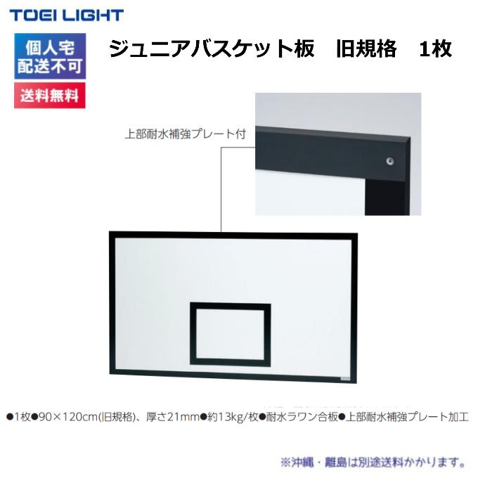 (個人宅配送不可)(送料無料)　トーエイライト　ジュニアバスケット板　旧規格(1枚)　B-2952　TOEILIGHT_1