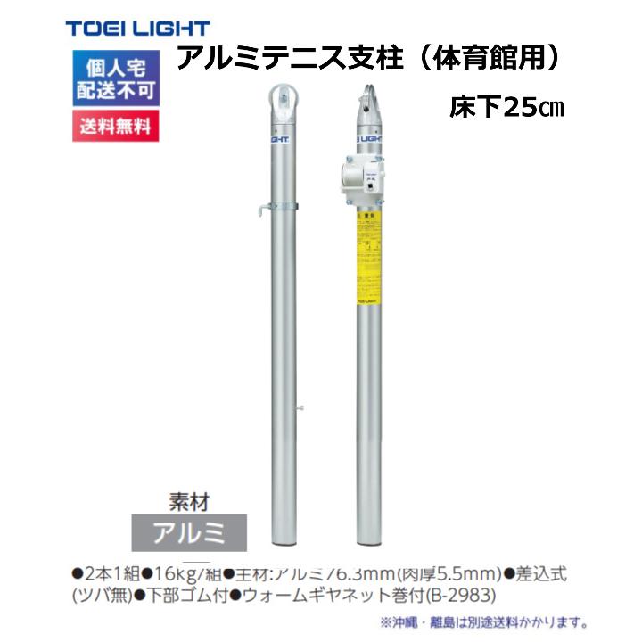 TOEI LIGHT（トーエイライト） (個人宅配送不可)(送料無料) アルミ