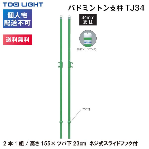 TOEI LIGHT（トーエイライト） (個人宅配送不可)(送料無料) 34mm支柱