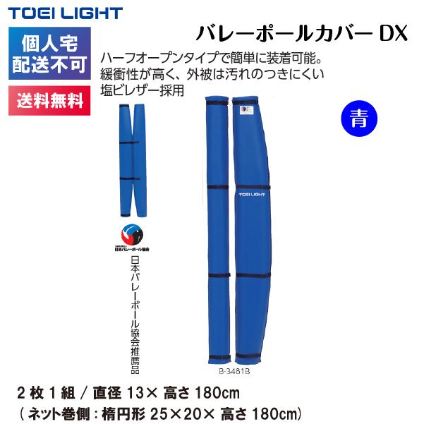 (個人宅配送不可)(送料無料)　トーエイライト　バレーポールカバーDX　青　B-3481B　TOEILIGHT｜kikyoya-honten｜02