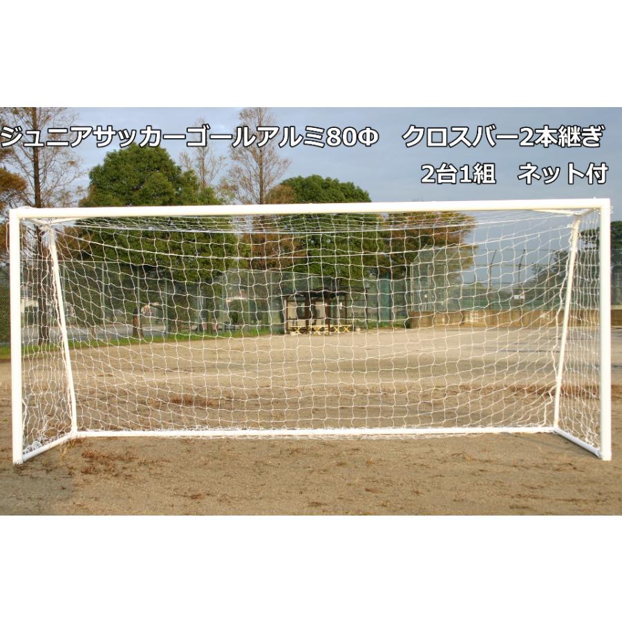 送料別】【法人様限定】サッカー サッカーゴール 学校 体育 ジュニアサッカーゴールアルミ80Φクロスバー2本継ぎ 2台1組 ネット付【アカバネ】B-3675 :B-3675:喜共屋 本店 - 通販 - Yahoo!ショッピング 送料別】【法人様限定】サッカー サッカーゴール 学校 体育 ジュニアサッカーゴールアルミ80Φクロスバー2本継ぎ 2台1組 ネット付【アカバネ】B-3675 :B-3675:喜共屋 本店 - 通販 - Yahoo!ショッピング