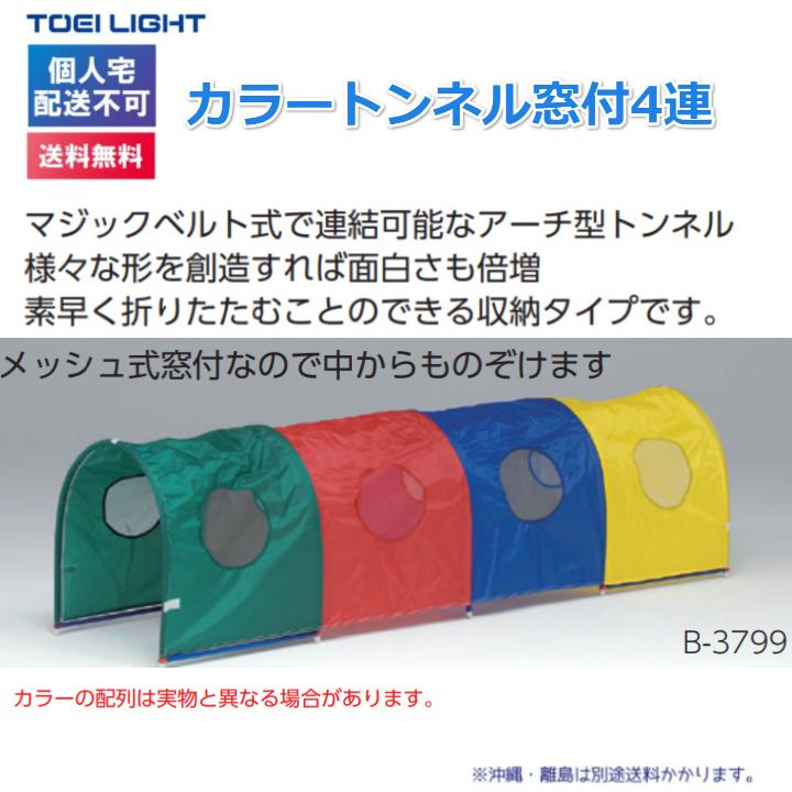 個人宅配送不可)(送料無料) トーエイライト カラートンネル窓付4 個人宅配送不可)(送料無料) トーエイライト カラートンネル窓付4