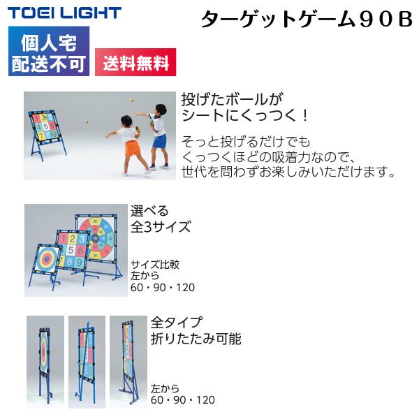 (個人宅配送不可)(送料無料) トーエイライト TOEILIGHT  ターゲットゲーム９０Ｂ B-3916｜kikyoya-honten｜03