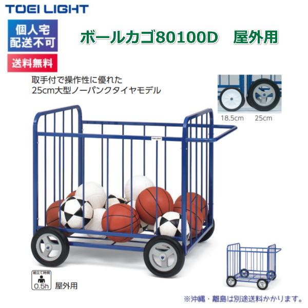 (個人宅配送不可)(送料無料)　トーエイライト　ボールカゴ80100D　屋外用　B-4044　TOEILIGHT｜kikyoya-honten｜02