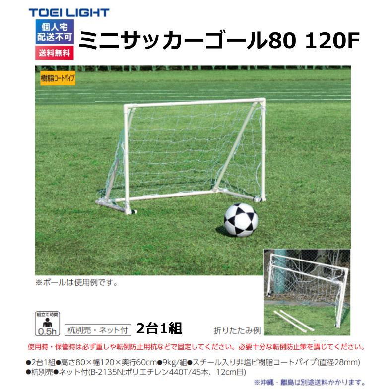 個人宅配送不可)(送料無料) トーエイライト ミニサッカーゴール 個人宅配送不可)(送料無料) トーエイライト ミニサッカーゴール