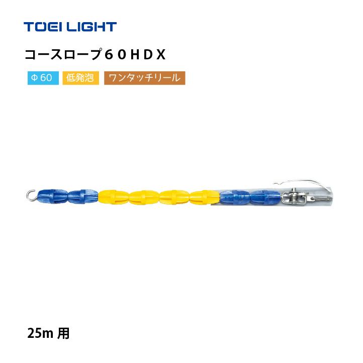 TOEI LIGHT（トーエイライト） （送料無料）（個人宅配送不可）コース