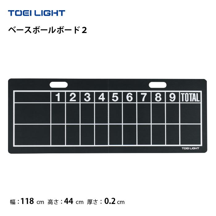 TOEI LIGHT（トーエイライト） (送料無料) ベースボールボード2