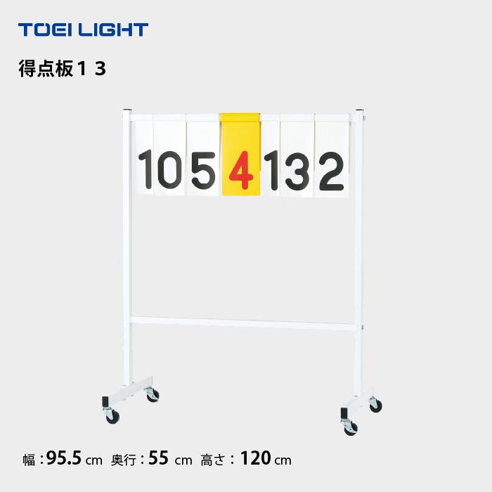 トーエイライト　TOEI LIGHT 得点板　点数 TOEI LIGHT（トーエイライト） スコアボード デジタル表示 得点板 得点