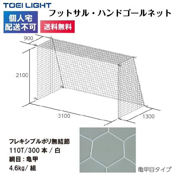 TOEI LIGHT（トーエイライト） (個人宅配送不可)(送料無料) フットサル