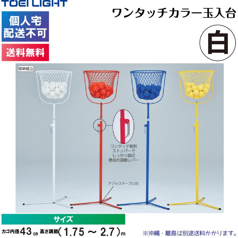 (個人宅配送不可)(送料無料) トーエイライト ワンタッチカラー玉入台 白 B-5973W TOEILIGHTの画像