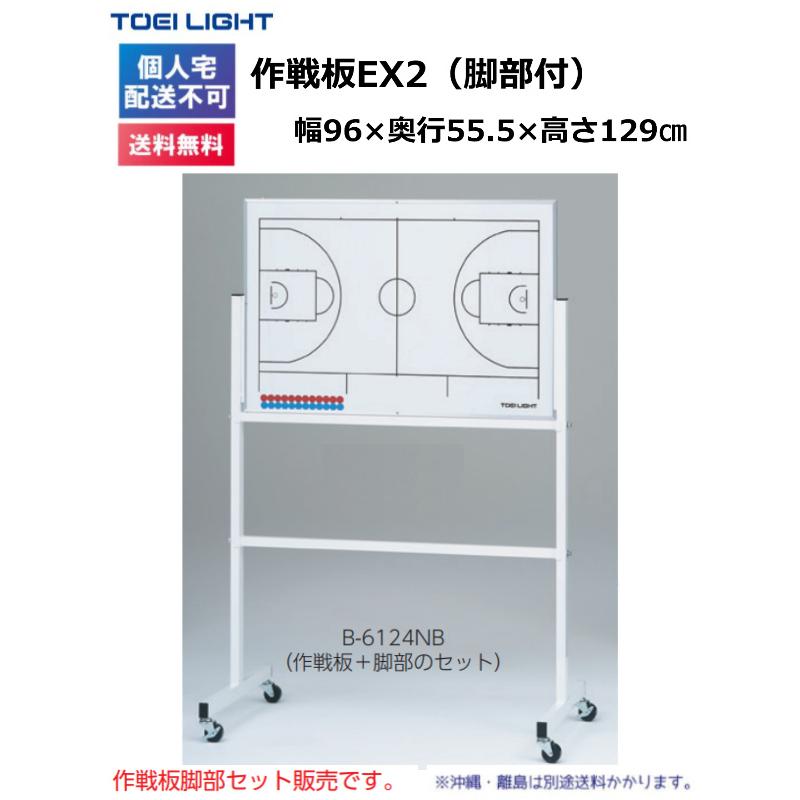 (個人宅配送不可)(送料無料)　トーエイライト　作戦板EX2（バスケットボール）(脚部付)　B-6124NB　TOEILIGHT｜kikyoya-honten｜02