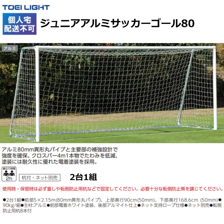 個人宅配送不可)(送料別) トーエイライト ジュニアアルミサッカー