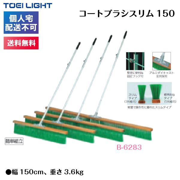 (個人宅配送不可)(送料無料)　トーエイライト　コートブラシスリム150　B-6283　TOEILIGHT_1