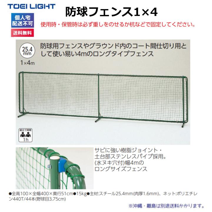 (個人宅配送不可)(送料無料) トーエイライト 防球フェンス1×4 B-7005 TOEILIGHTの画像