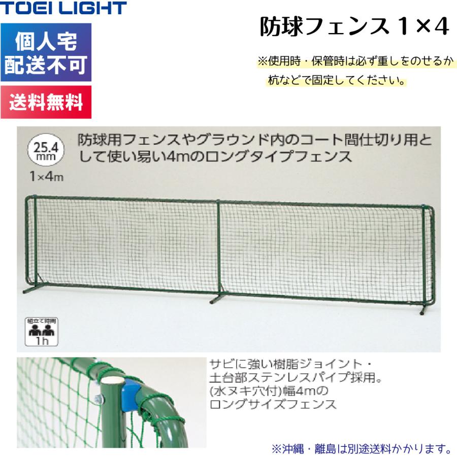 (個人宅配送不可)(送料無料) トーエイライト 防球フェンス1×4 B-7005 TOEILIGHTの画像