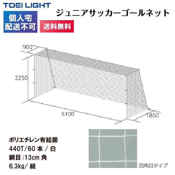 未使用 トーエイライト ジュニアサッカーゴールネット B-7170 ★ 個人宅配送不可)(送料無料) トーエイライト ジュニアサッカーゴール