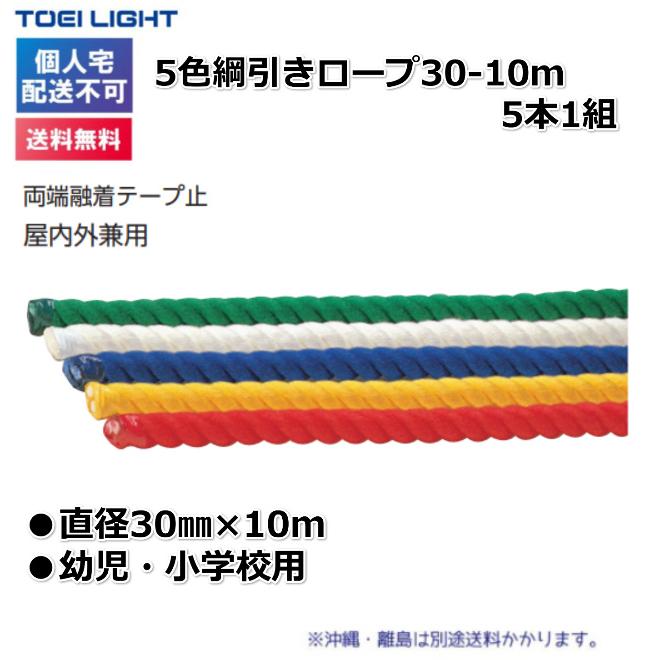 (個人宅配送不可)(送料無料)　トーエイライト　5色綱引きロープ30-10m　B-7685　TOEILIGHT｜kikyoya-honten｜02