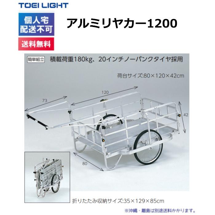 (個人宅配送不可)(送料無料)　トーエイライト　アルミリヤカー1200　B-7925　TOEILIGHT