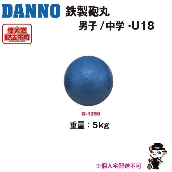 (送料別)(個人宅配送不可)　DANNO　淡野製作所　鉄製砲丸　男子/中学・U18(5kg)　D-1250｜kikyoya-honten｜02