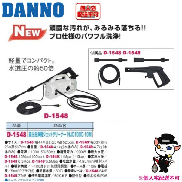 送料別)(個人宅配送不可) DANNO 淡野製作所 高圧洗浄機 ジェット 