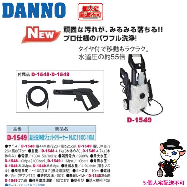 (送料別)(個人宅配送不可)　DANNO　淡野製作所　高圧洗浄機 ジェットクリーナー NJC110C-10M　D-1549_2
