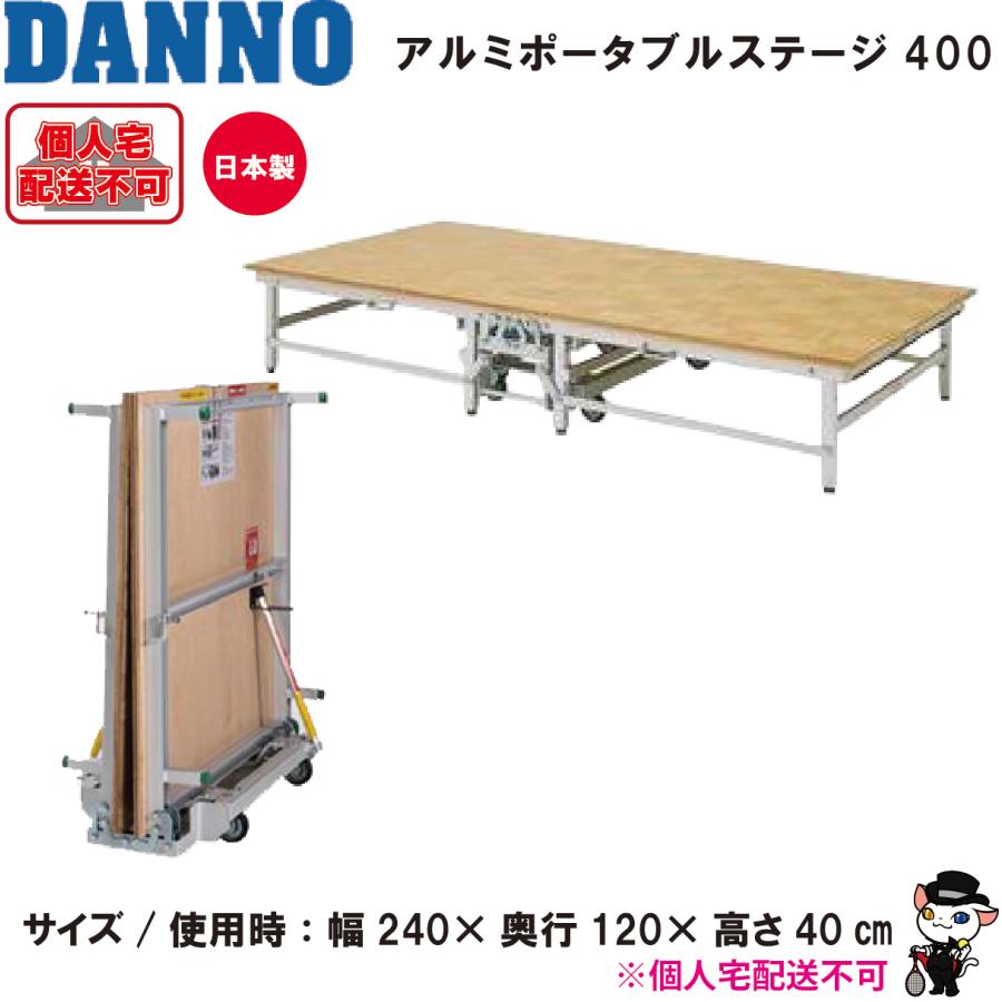 (送料別)(個人宅配送不可)　DANNO　淡野製作所　アルミポータブルステージ　４００　D-1901_1