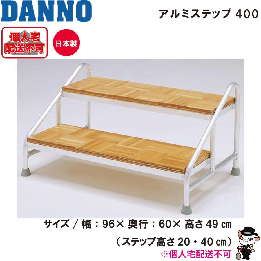 DANNO（ダンノ） (送料別)(個人宅配送不可) 淡野製作所 アルミステップ