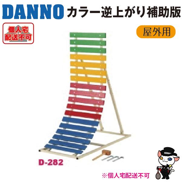 (送料別)(個人宅配送不可) DANNO 淡野製作所 カラー逆上がり補助板（屋外用） D-282の画像