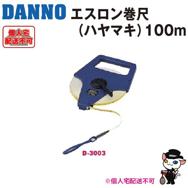 (送料別)(個人宅配送不可)　DANNO　淡野製作所　エスロン巻尺(ハヤマキ)100m　D-3003_1