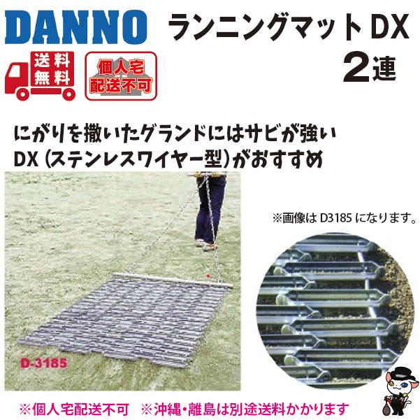 (個人宅配送不可)DANNO　淡野製作所　ランニングマットDX(2連)　D-3191　(送料無料)_1